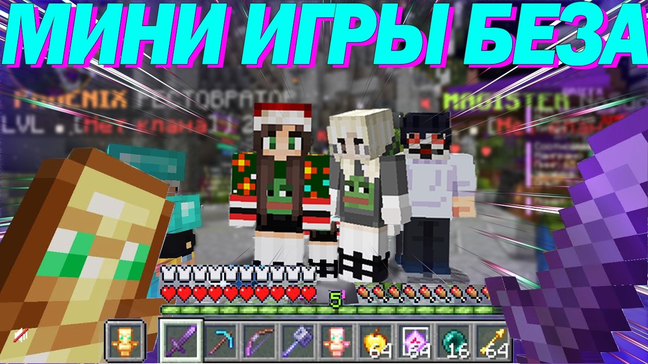 ☄️Новые Мини Игры на Анархии в Майнкрафт! Безобразие Стрим Minecraft💎