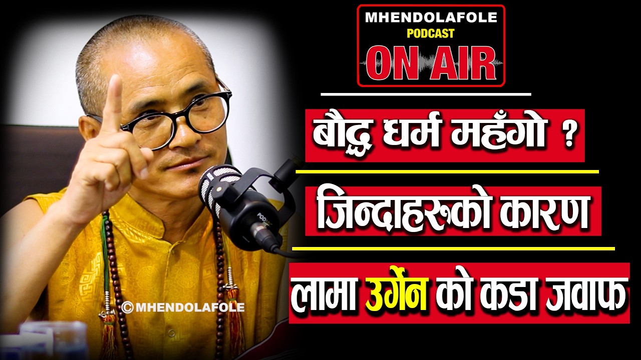 ह्रुइबा (अस्तु ) बिना घेवा अधुरो:लामा उर्गेनको  गहिरो व्याख्या | Urgen Lama | Podcast | EP - 122 |