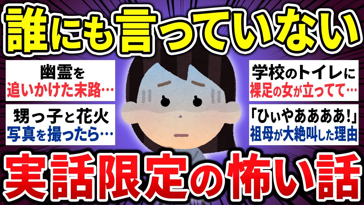 【有益】今夜初めて話します⋯まだ誰にも言っていない怖い話18選【ゆっくり 怖い話 まとめ】
