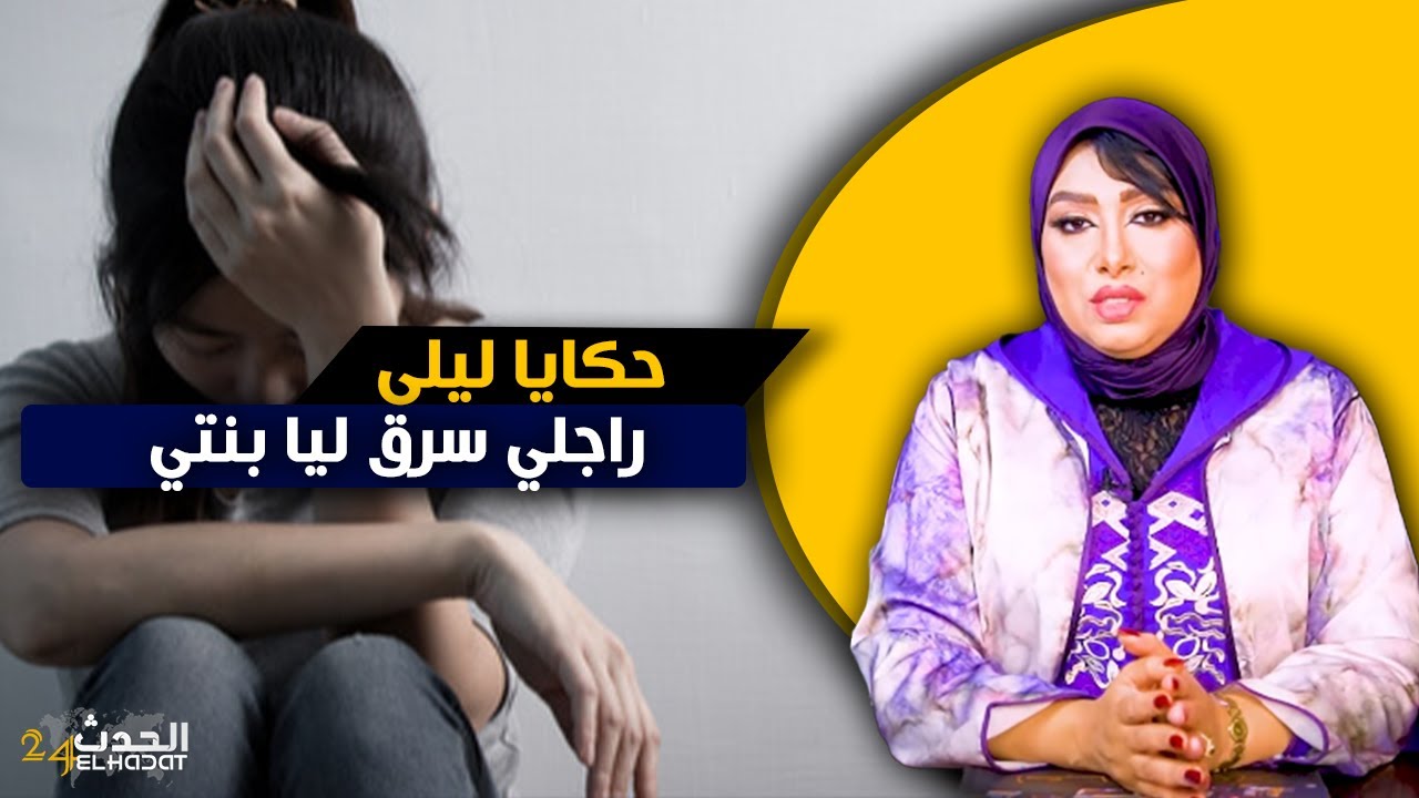 حكايا ليلى...راجلي الأجنبي سرق ليا بنتي و لكن درت ليه خطة جهنـ ـمية