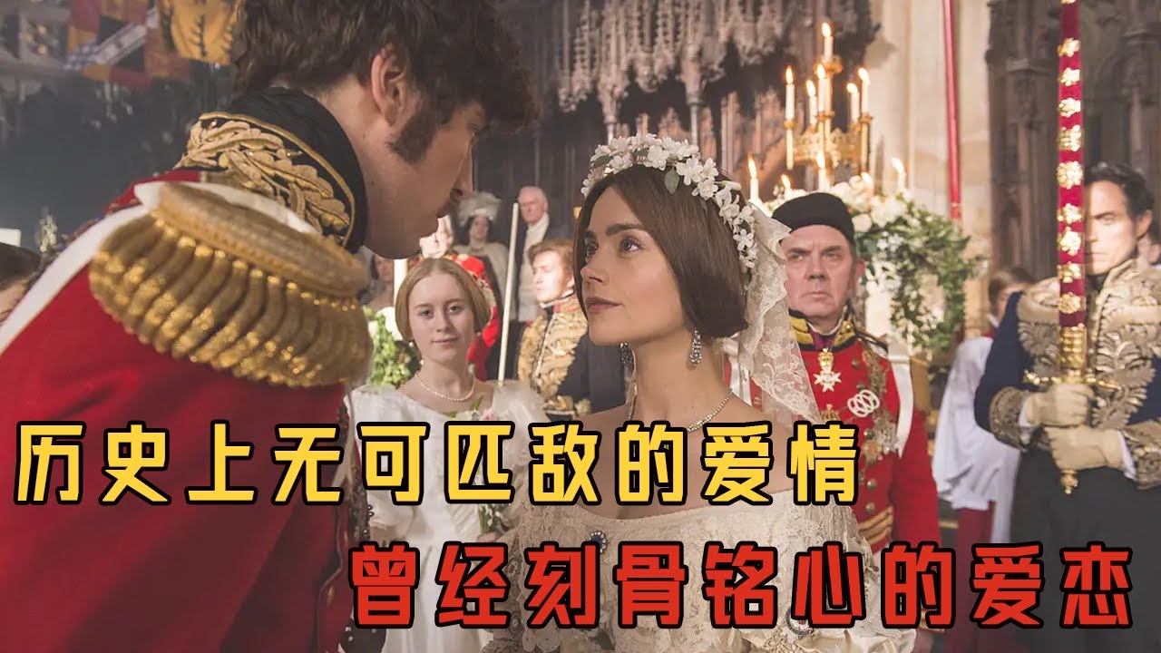 維多利亞（上）兩百年前稱霸世界的“歐洲祖母”維多利亞，英國王室歴史上無可匹敵的愛情傳奇#movie#电影解说#電影#爱情