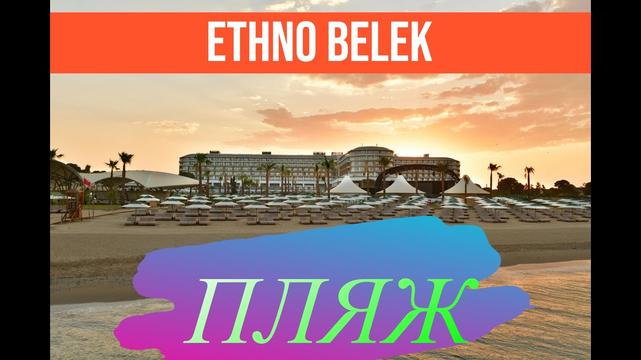 Ethno Belek 5*. Отель Этно Белек. Пляж отеля, обзор. Ethno Belek - отель мечты!