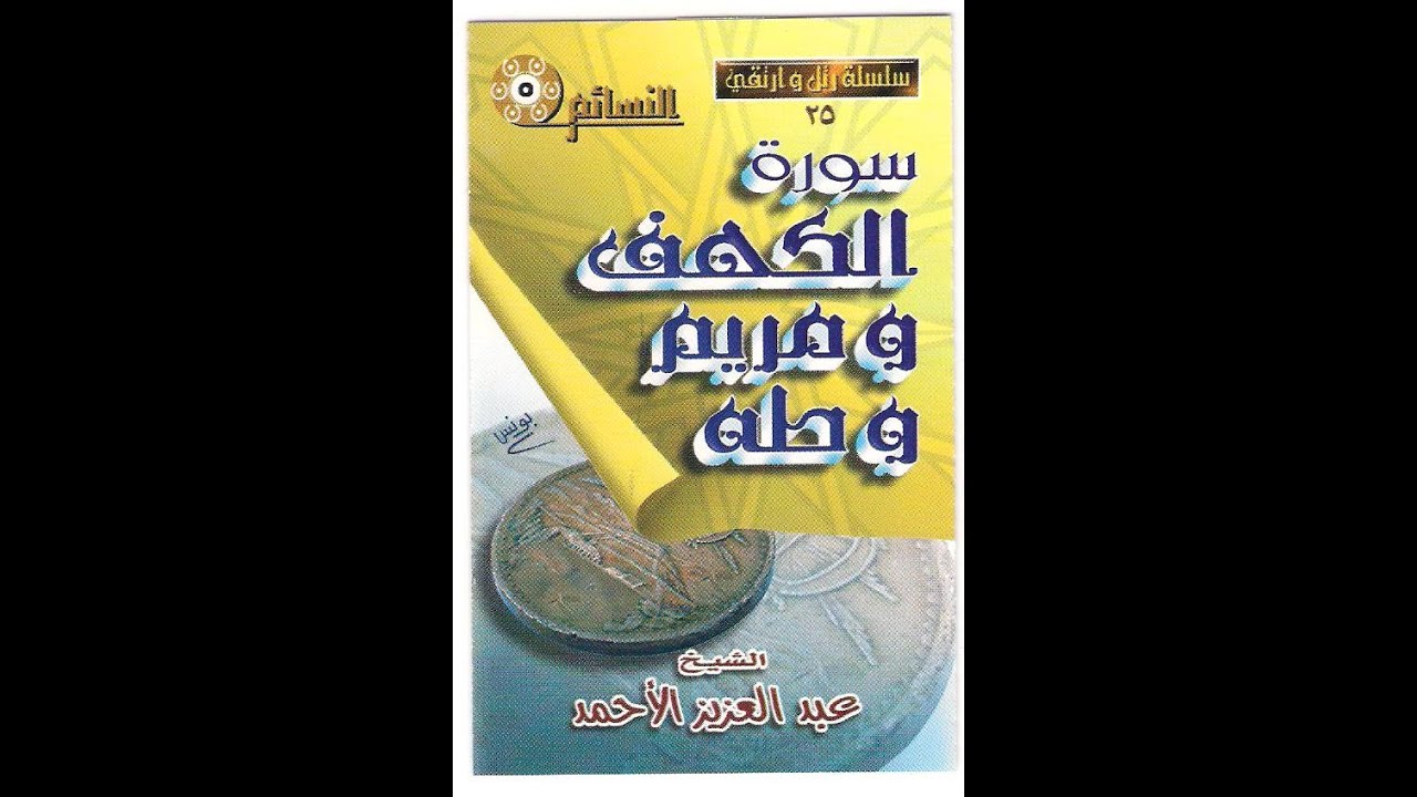 الكهف مريم طه 1422 هـ   عبدالعزيز الأحمد