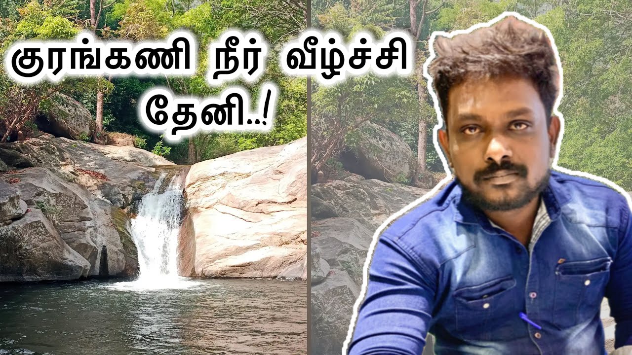 குரங்கணி நீர்வீழ்ச்சி | Kurangani village Theni | Kurangani tourist place | Theni tourist place 😍🥰
