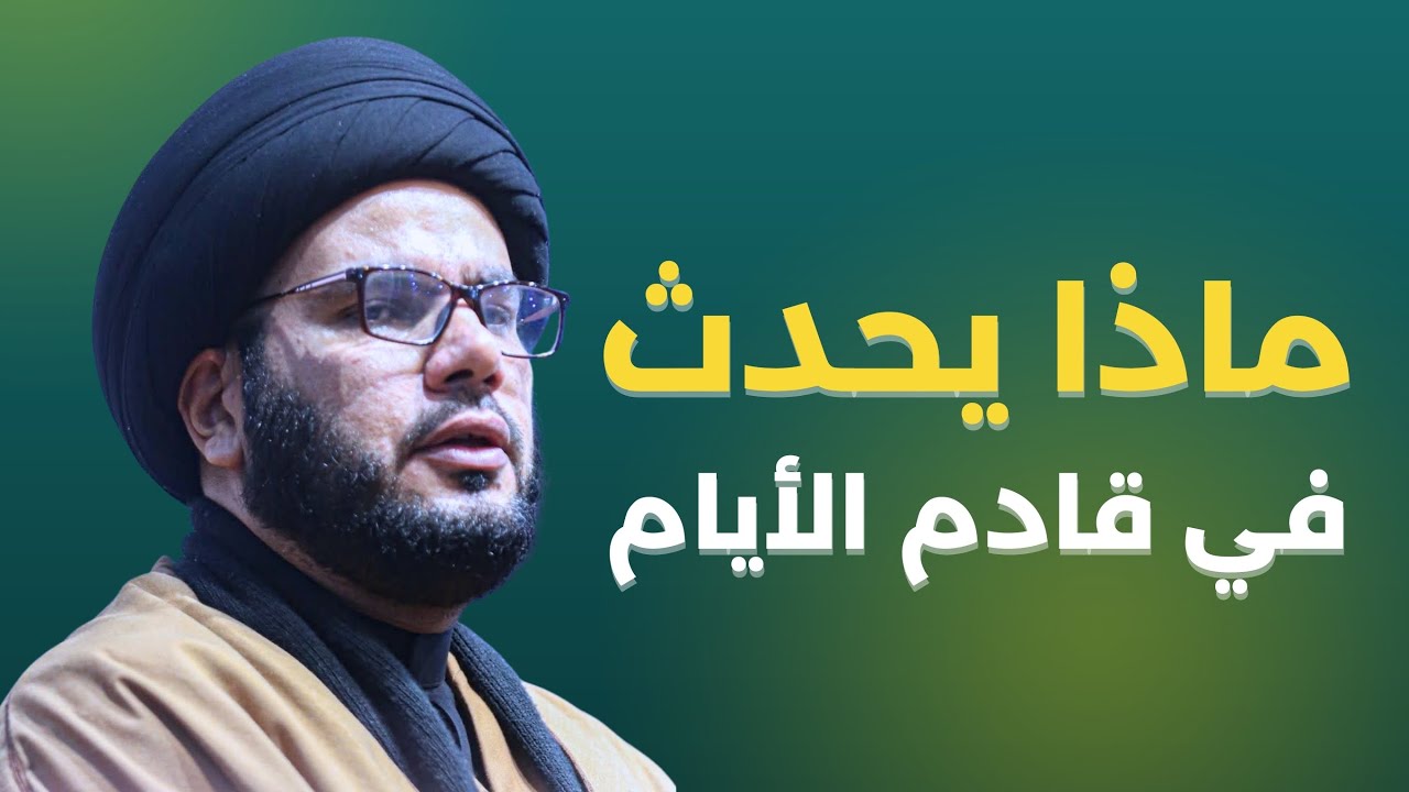 ماذا يحدث في قادم الايام ؟! - السيد بهاء الموسوي