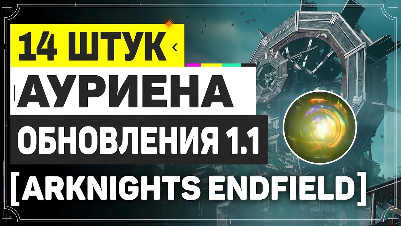 Все Аурилены в Лагере Циньбо (Улинь) | Arknights: Endfield