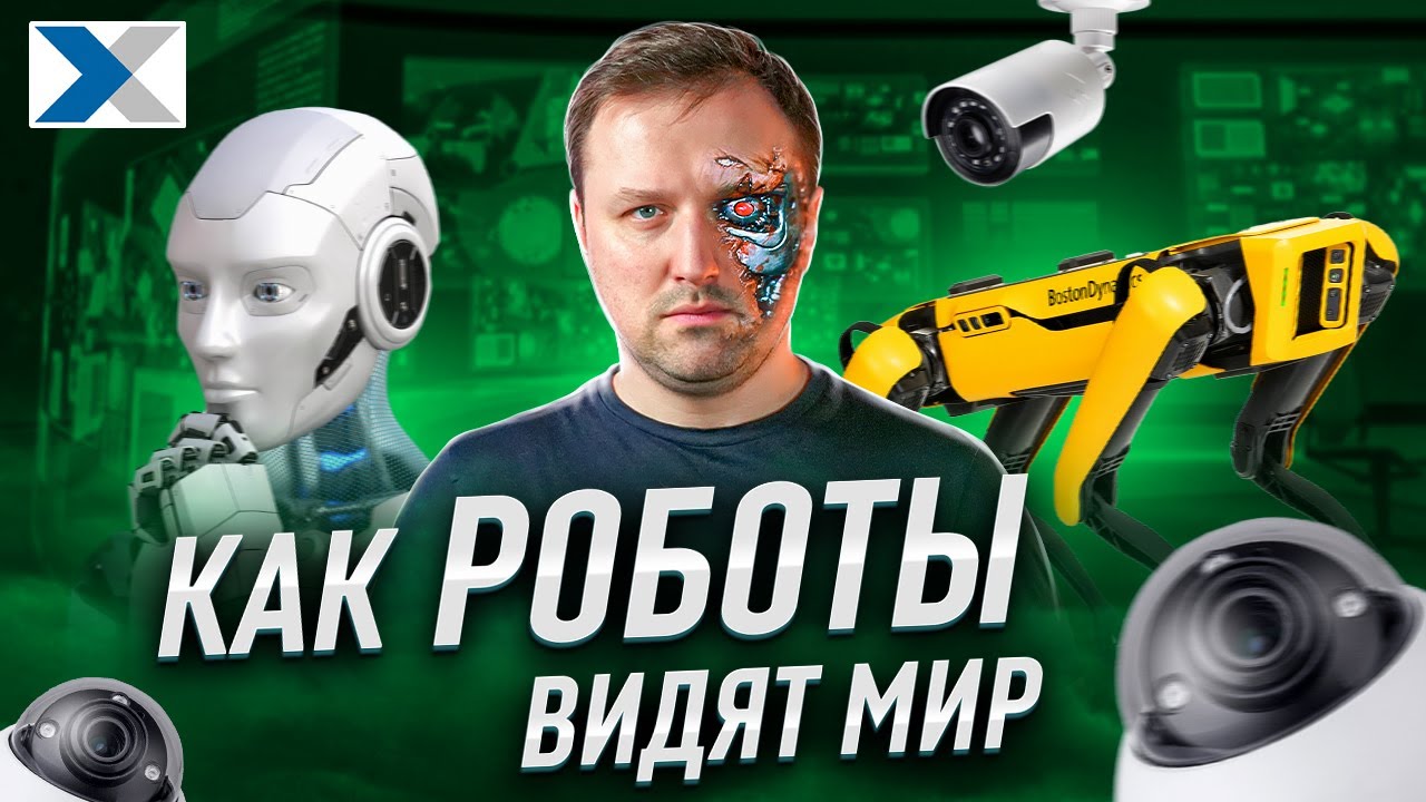 Компьютерное зрение: заглянем в будущее глазами роботов?