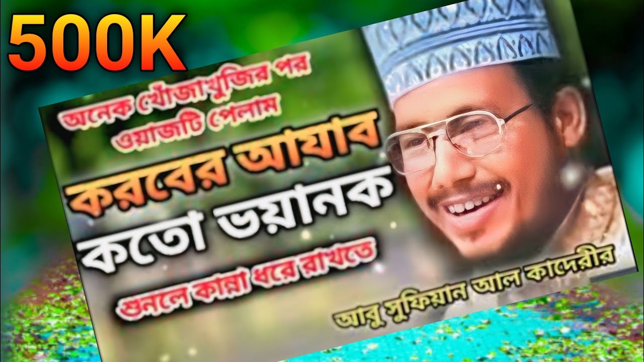 কবরের আযাব | koborer azab| আবু সুফিয়ান আল কাদেরীর | নতুন  ওয়াজ | লন্ডনে আয়োজিত ওয়াজ মাহফিল mas media
