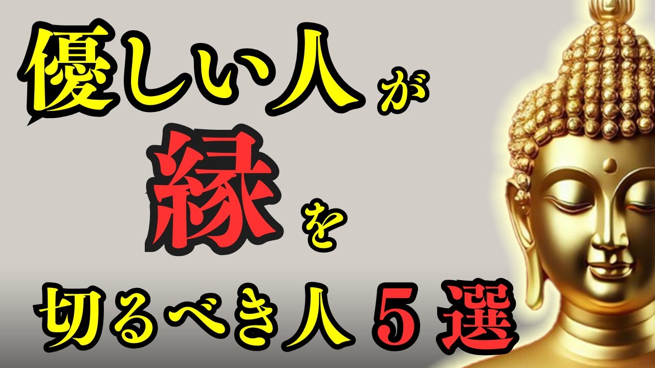 【注意！】優しい人が縁を切るべき相手の特徴5選：仏教の教え