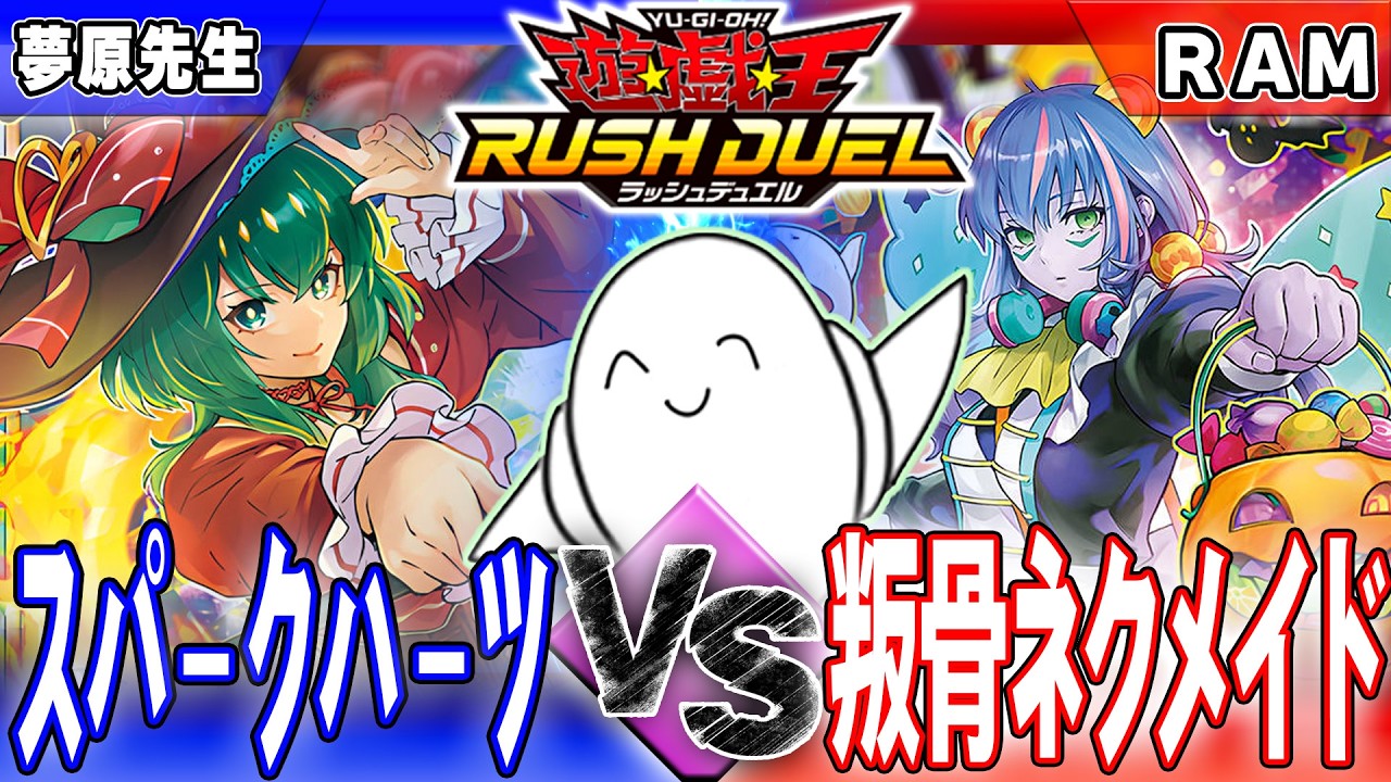 【#ラッシュデュエル】マッチ対戦！「スパークハーツ」vs「叛骨ネクメイド」【RAMチャンネル】