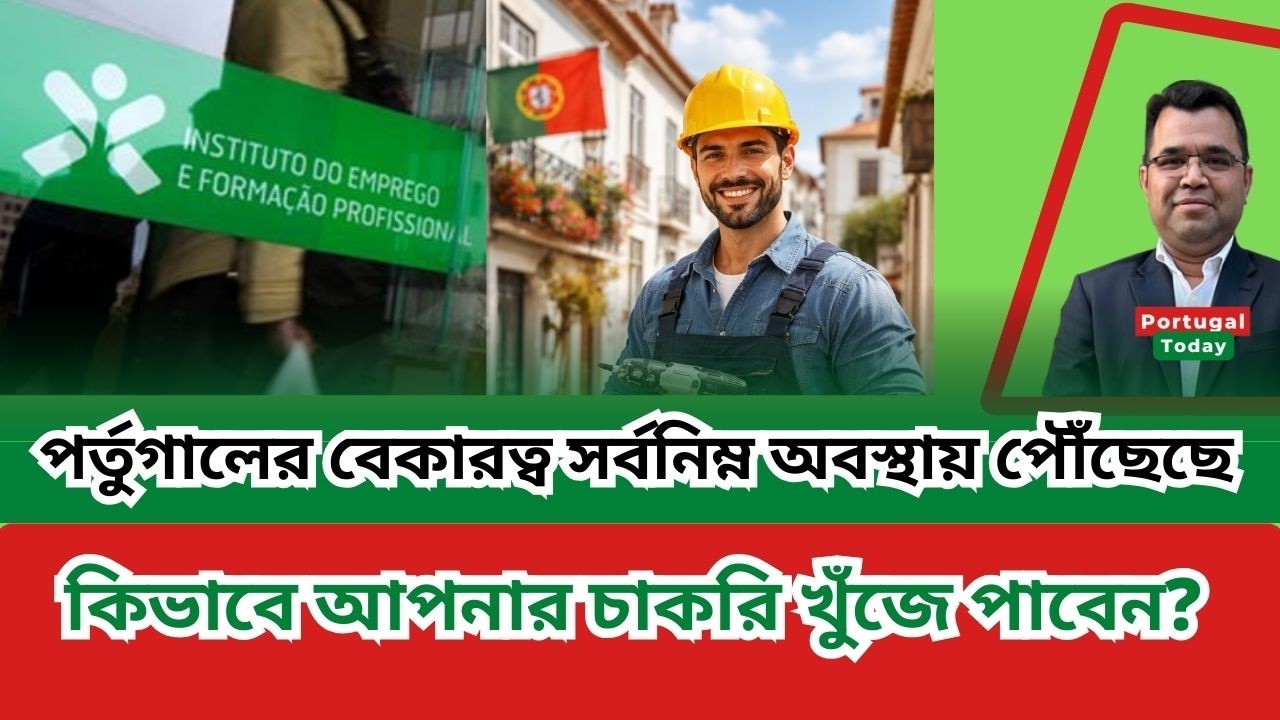পর্তুগালের বেকারত্ব সর্বনিম্ন অবস্থায় পৌঁছেছে , কিভাবে আপনার চাকরি খুঁজে পাবেন?