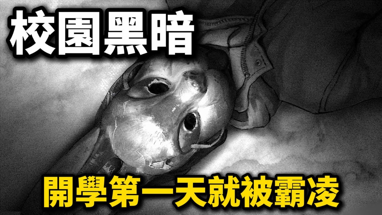 小兔子-04校園黑暗｜兔子面具｜開學第一天就被霸凌《Tiny Bunny》