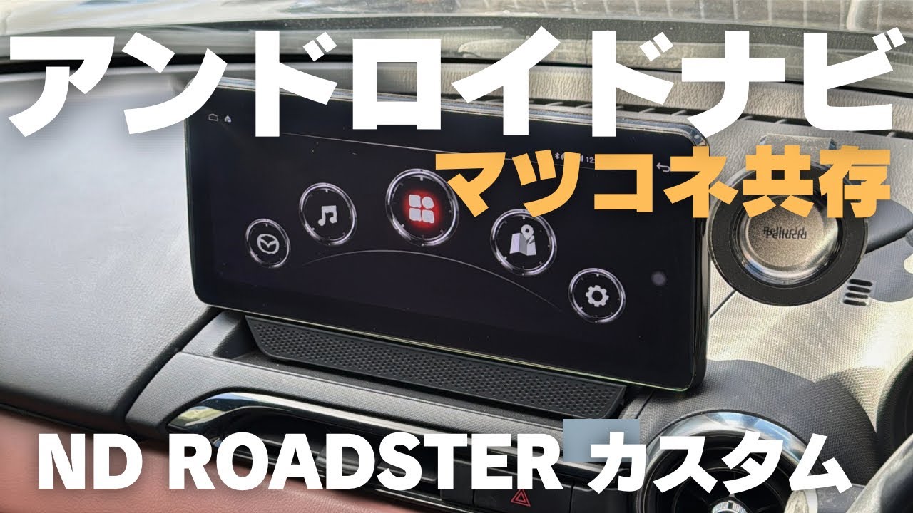 【ロードスター】マツコネ共存アンドロイドナビ機能紹介📺【ACE　COHO】