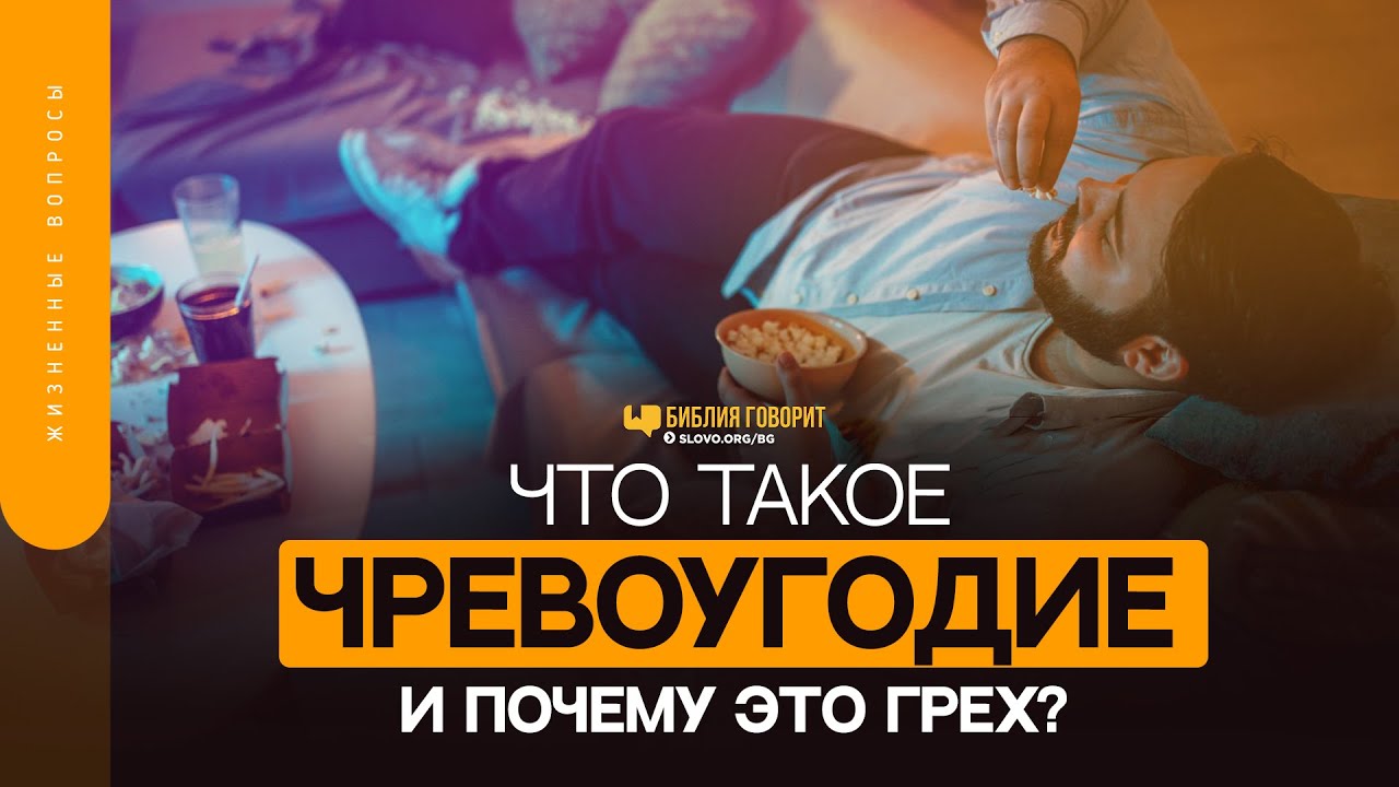 Что такое чревоугодие и почему это грех? | 