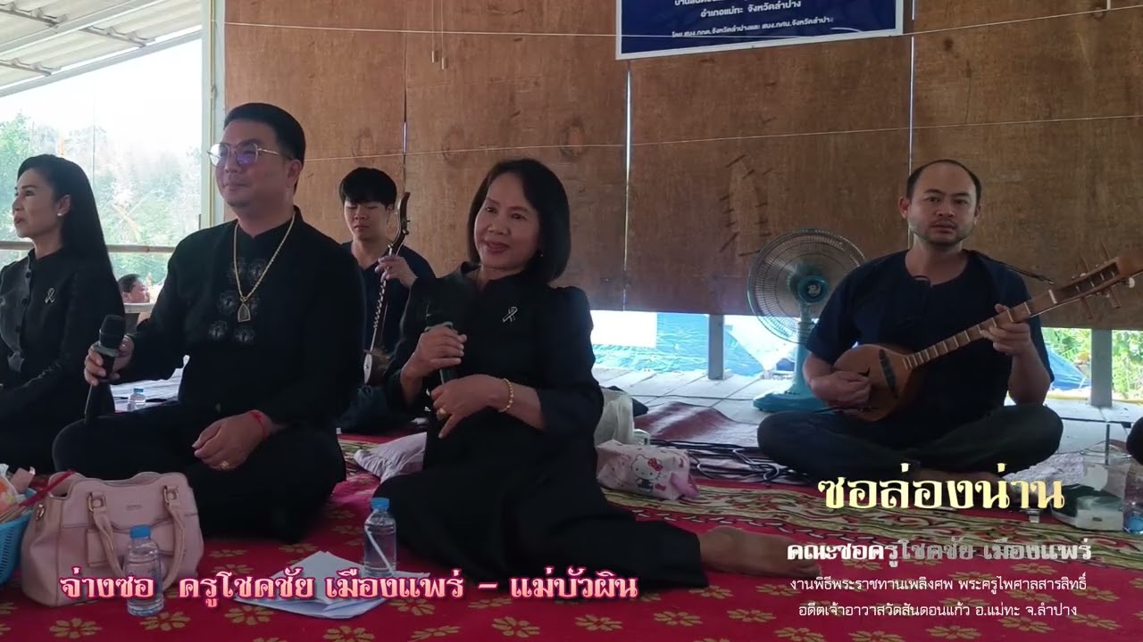 ซอเมืองแพร่ คณะซอครูโชคชัย เมืองแพร่  ซอที่ วัดสันดอนแก้ว อ.แม่ทะ จ.ลำปาง