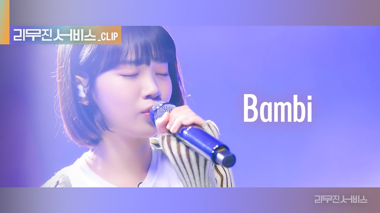 [리무진 서비스 클립] Bambi | 르세라핌 김채원 | LE SSERAFIM CHAEWON