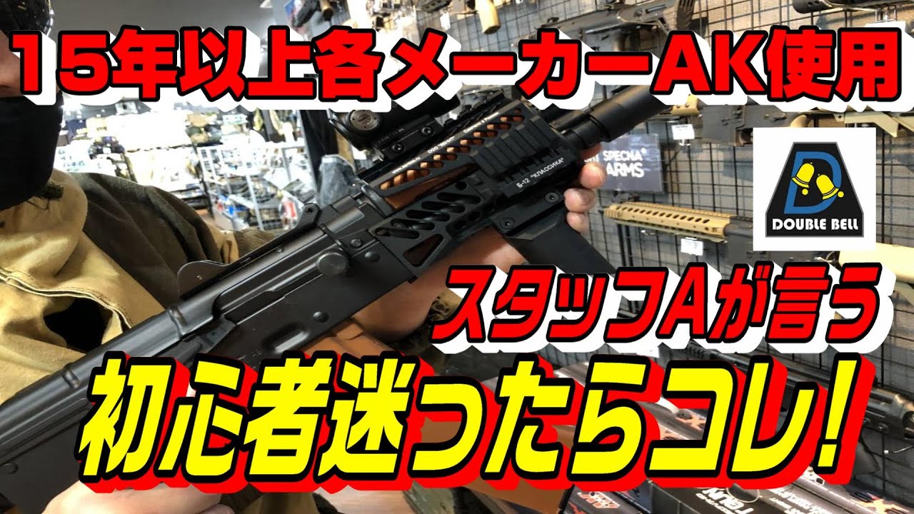 【リアルウッドフルメタル】DoubleBell AKシリーズカスタム紹介【コスパ最強】