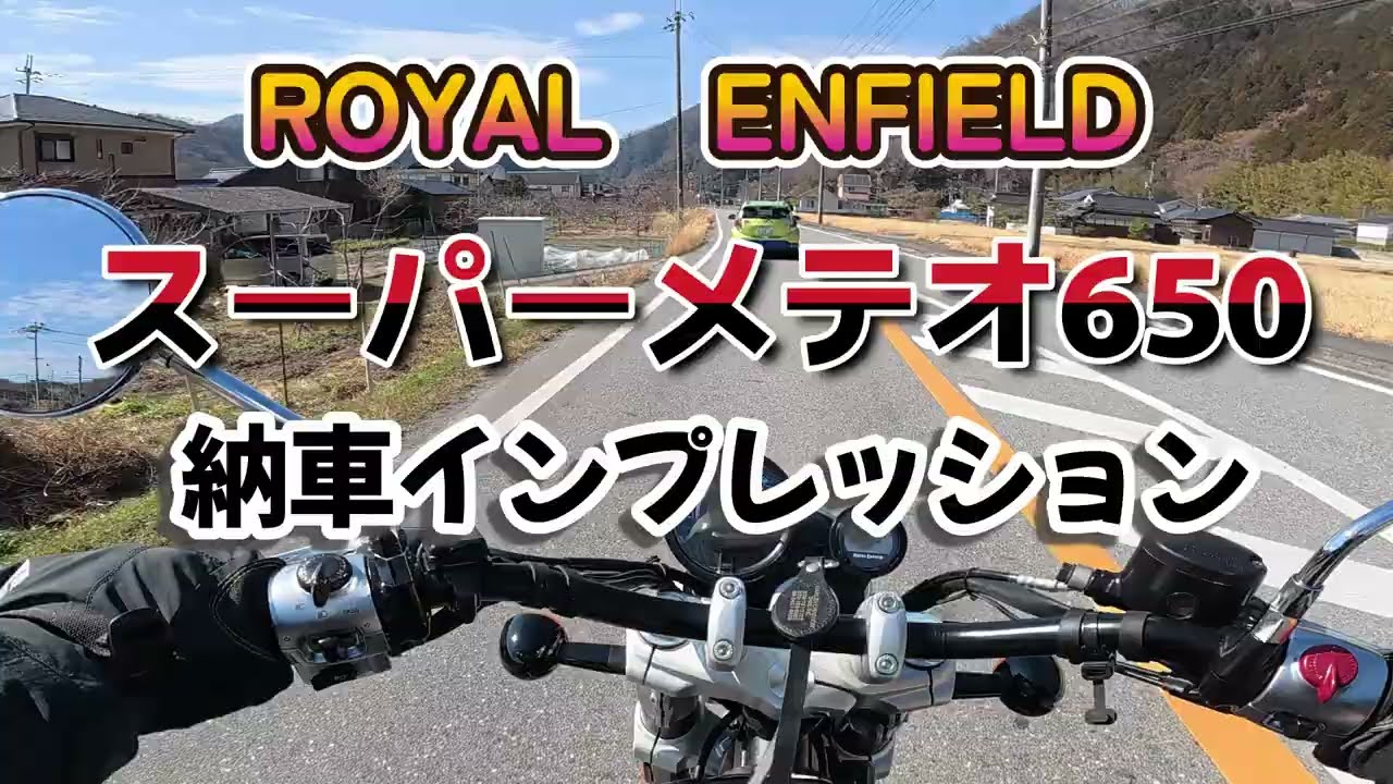 【ROYALENFIELD】スーパーメテオ650【納車インプレッション】