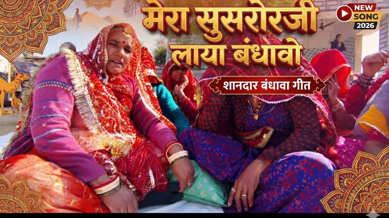 मेरा सुसरोजी लाया बंधावो | शानदार बंधावा गीत 2026 🙏 | Rajasthani culture kamla 