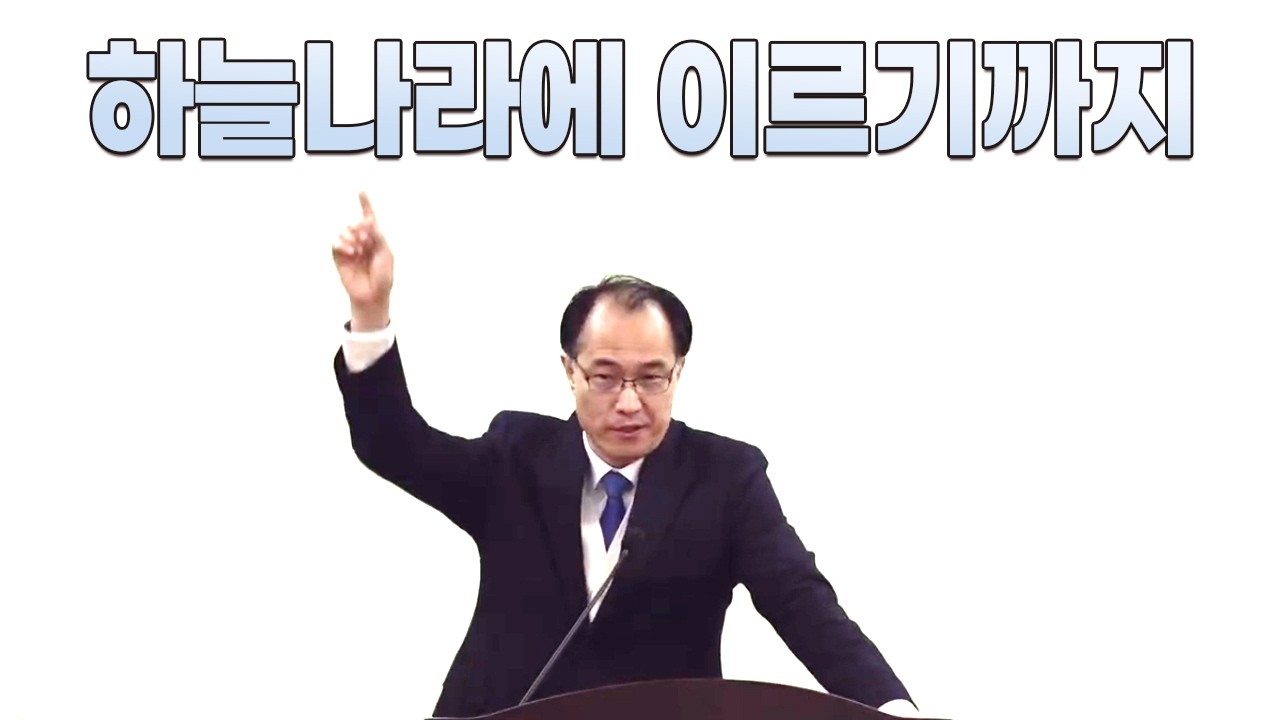[채플] 하늘나라에 이르기까지 (딤후 4:18)