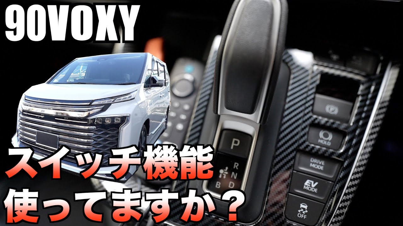 【90VOXY】ヴォクシーに付いてるスイッチ類、機能って皆さん使ってますか？日頃使うスイッチと殆ど使わないスイッチ？でもあると便利な機能です！