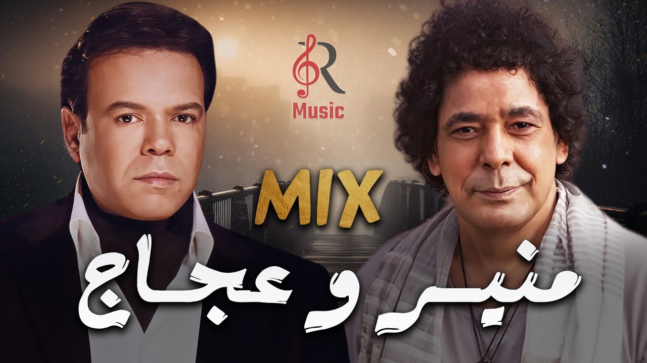 Mounir🔥Khaled 3agag.. Best Songs😍.. محمد منير❤الكينج👑وخالد عجاج🎼ميكس أغاني🎧رايق قوي