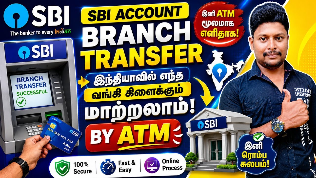 SBI Account Branch Transfer Tamil | SBI Account Transfer by ATM | Star Online