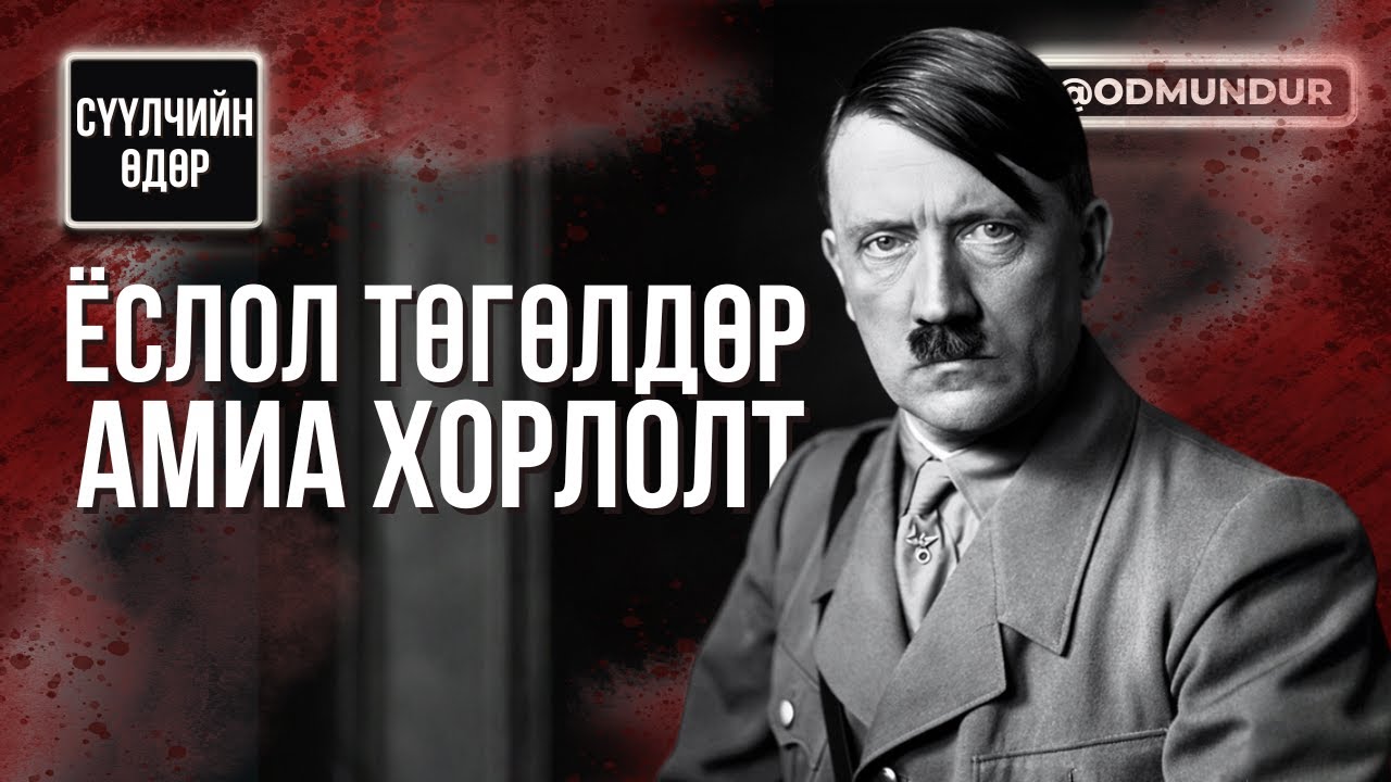 Ёслол төгөлдөр амиа хорлолт - Хитлер - СҮҮЛЧИЙН ӨДӨР