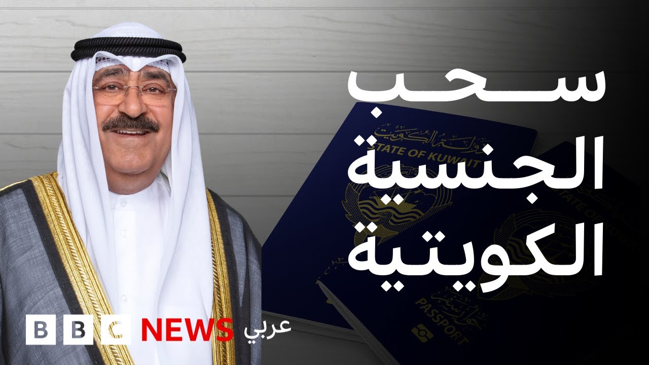 ماذا نعرف عن قضية سحب الجنسيات الكويتية؟