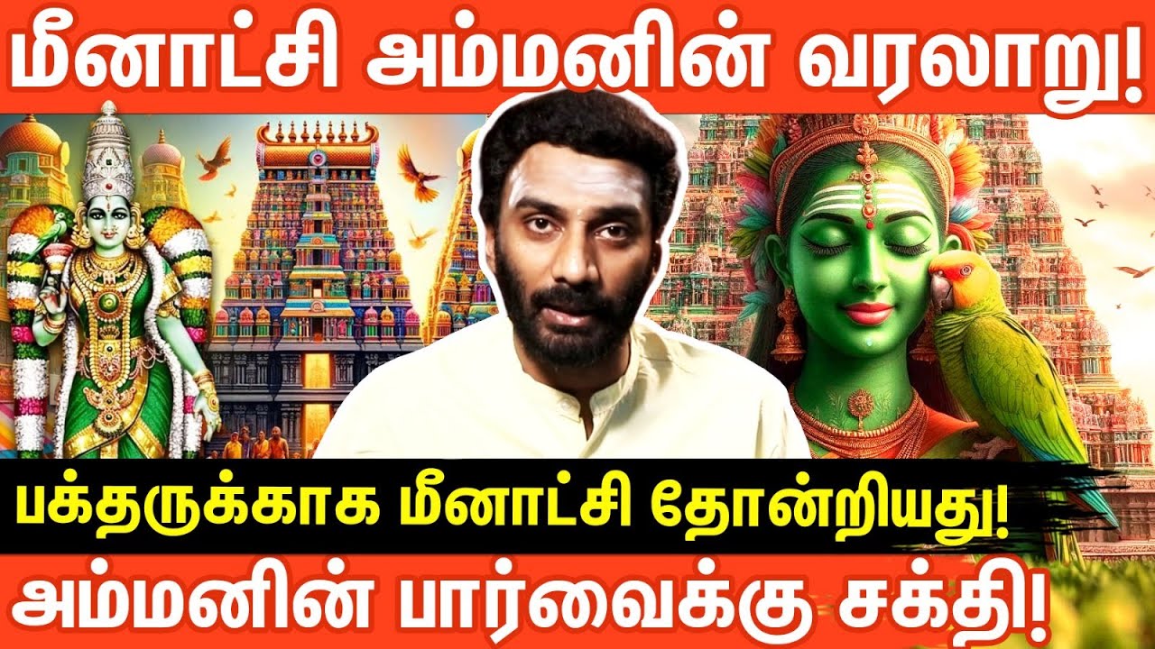 மதுரை மீனாட்சி அம்மன் கோவில் வரலாறு |  History of Madurai Meenakshi Amman | Aanmeega Glitz