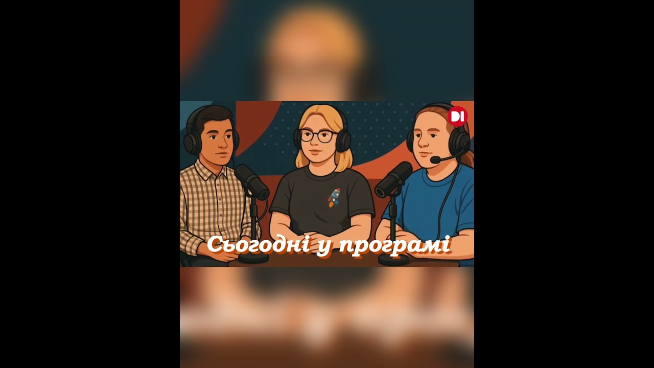 Подкаст учасників інклюзивної медіашколи.