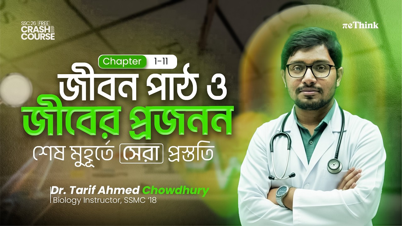 SSC 26 Free Crash Course Lecture: Biology  অধ্যায় ১১: জীবের প্রজনন & অধ্যায় ১: জীবন পাঠ || rethink