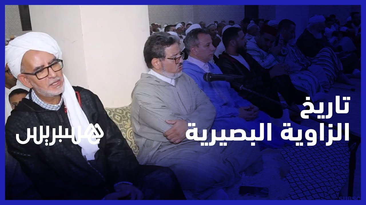 تاريخ الزاوية البصيرية.. ساهمت في لم شمل القبائل الأمازيغية والتصدي للاستعمار الاسباني