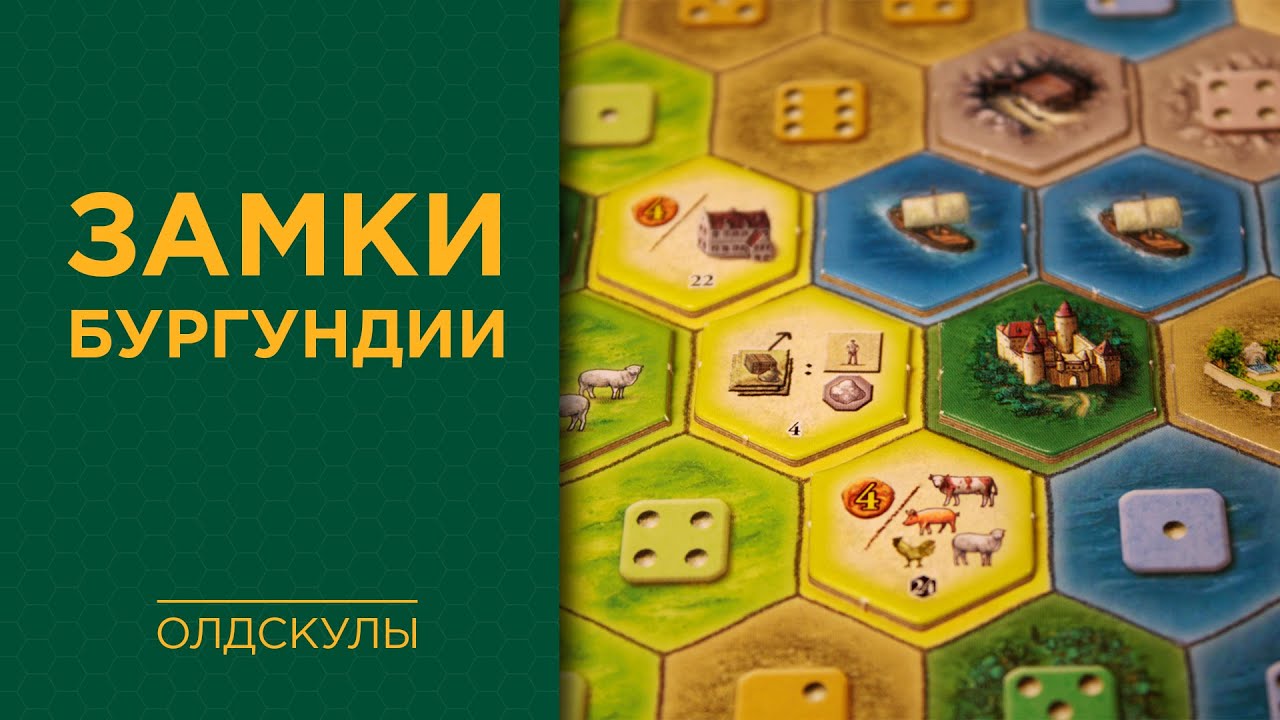 Замки Бургундии (The Castles of Burgundy) — Играем вживую