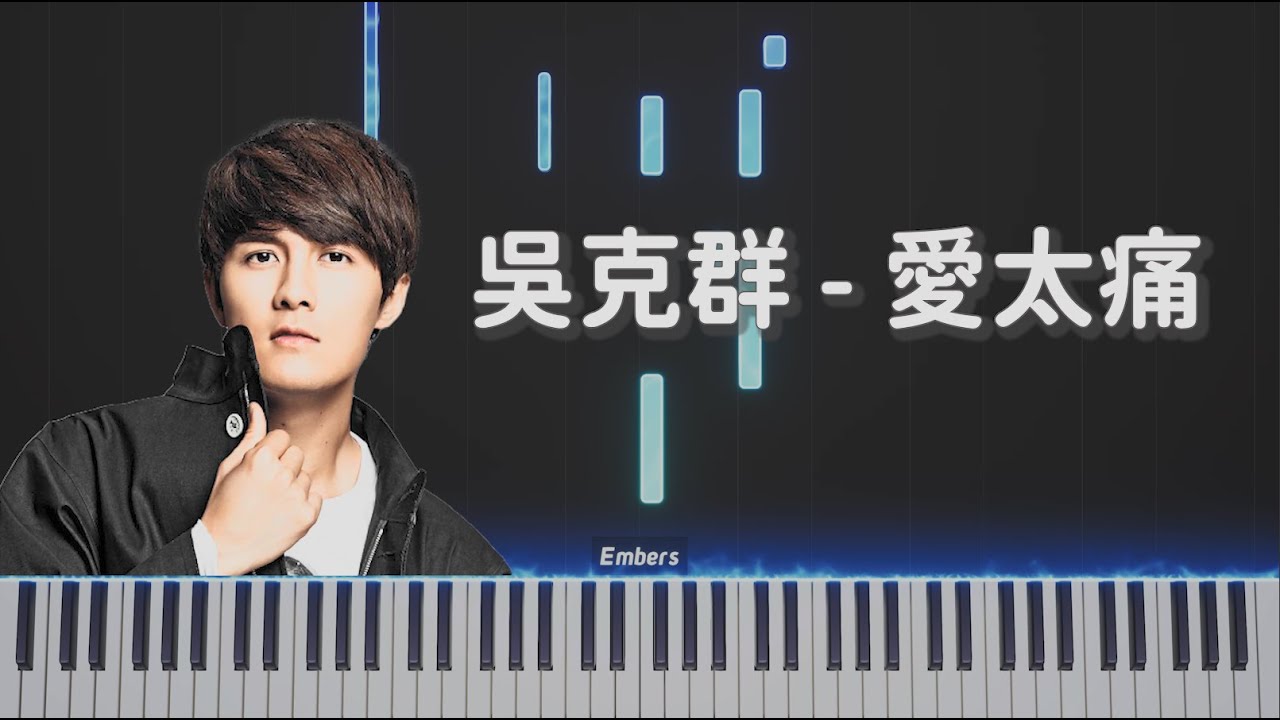 吳克群Kenji Wu - 《愛太痛》｜高還原鋼琴