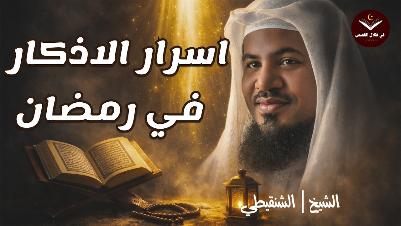 الشنقيطي: لو عرفت فضل الذكر لما توقفت عن التسبيح لحظةفي رمضان!!