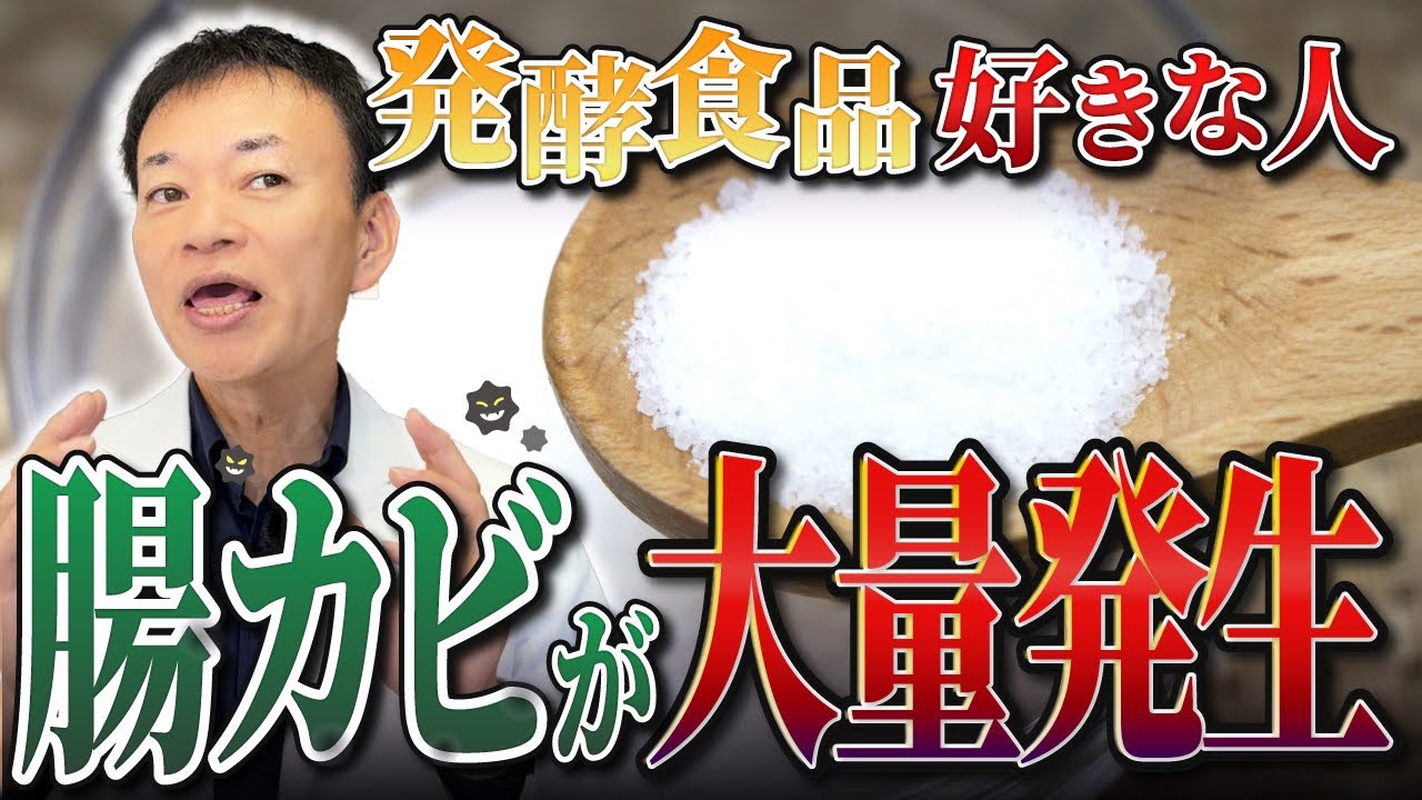 【発酵食品が好きな人】←腸がカビだらけになるから気をつけて。（病気にならない腸の作り方