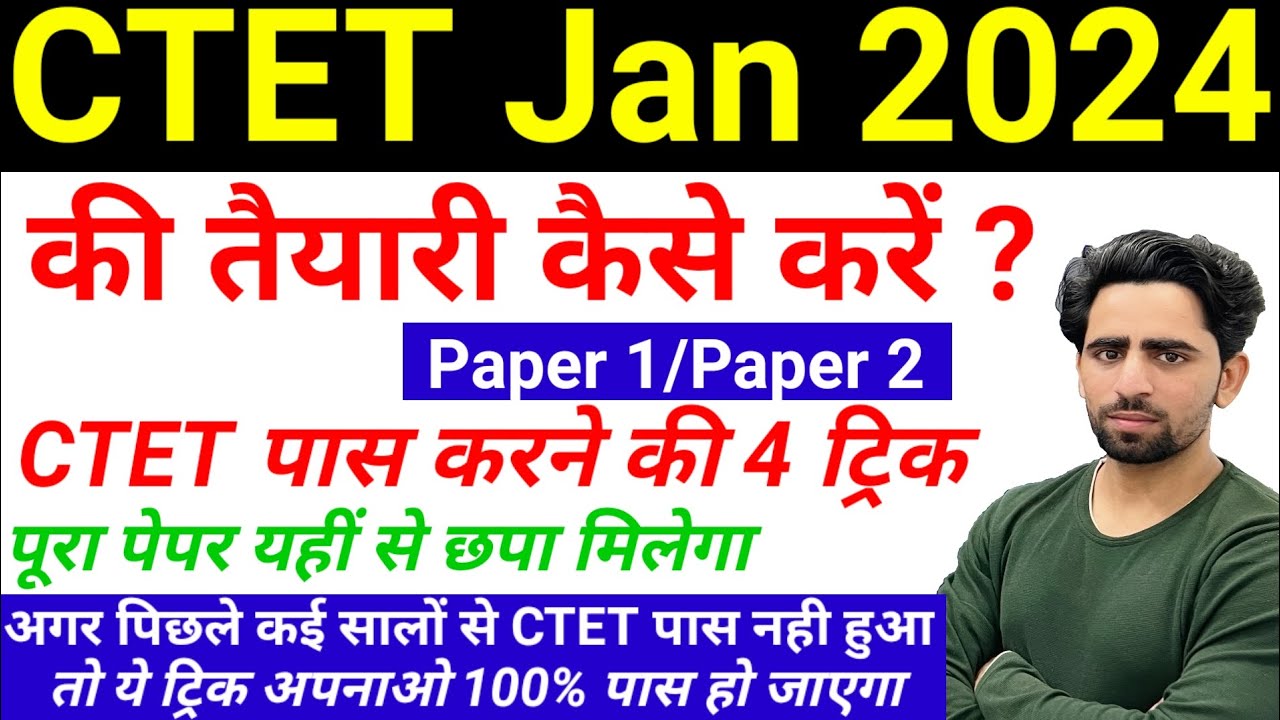 CTET January 2024 | CTET Ki Taiyari Kaise Kare | Trick to pass CTET | CTET Preparation in Hindi