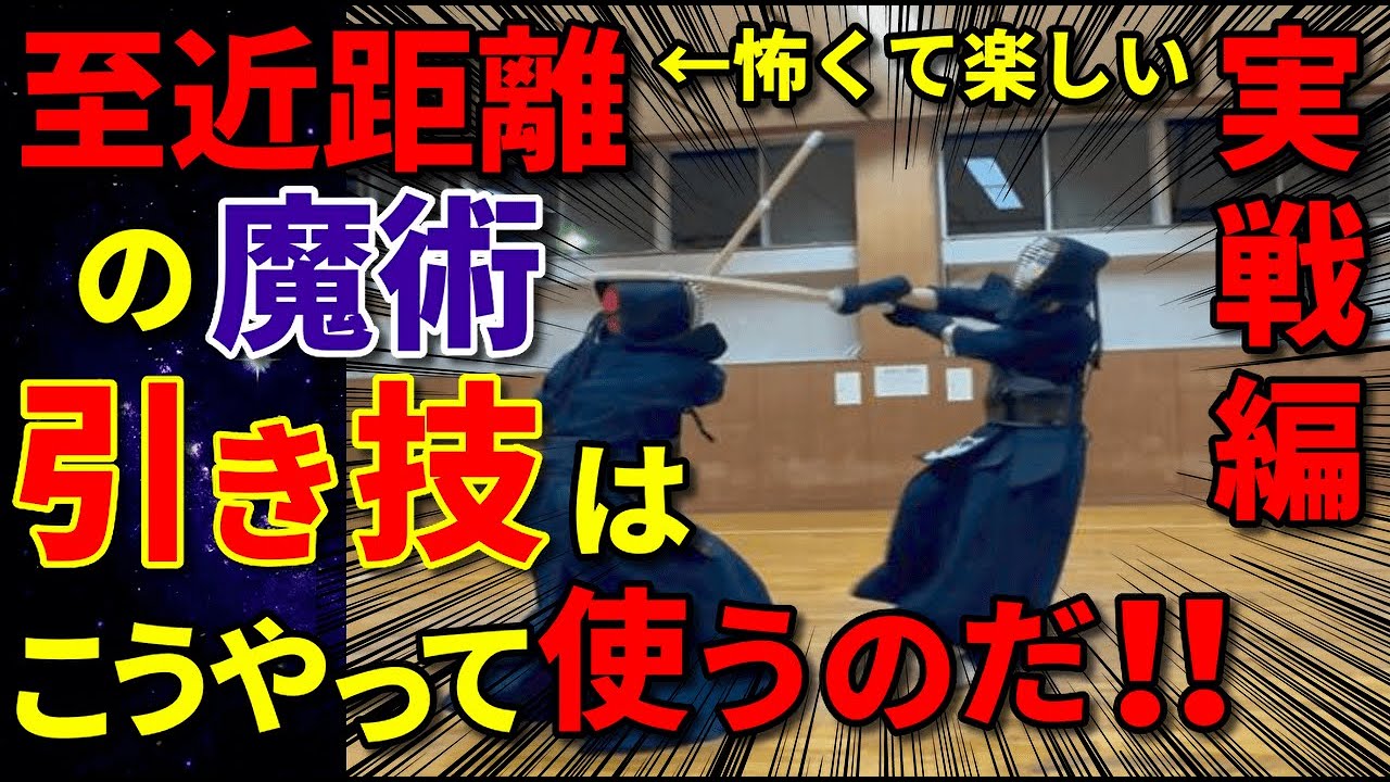 【引き技③】広がる攻撃の幅！崩し方から攻撃へ！即使える考え方と大事なテクニック！