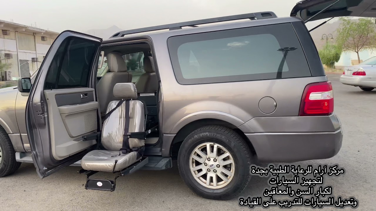 فورد اكسبديشن مجهز لذوي الاحتياجات الخاصة