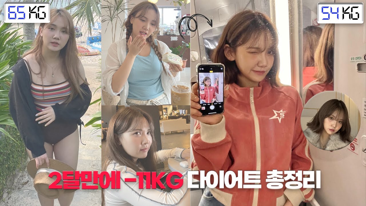 65kg ➡️54kg❗️2달만에 -11kg 뺀 다이어트 일대기🔥 (ft.무조건 살빠지는! 나만의 방법들/생활습관/폭식막는법)