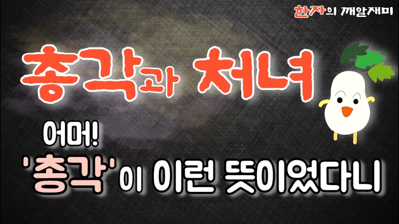71. 한자의 깨알 재미 - 총각과 처녀에 이런 뜻이?