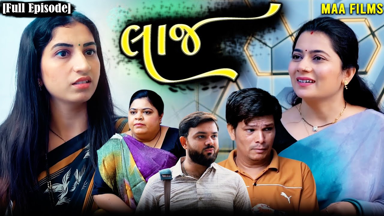 Full Movie- લાજ||Family Drama||Gujarati Natak||@Maasikotarfilms 