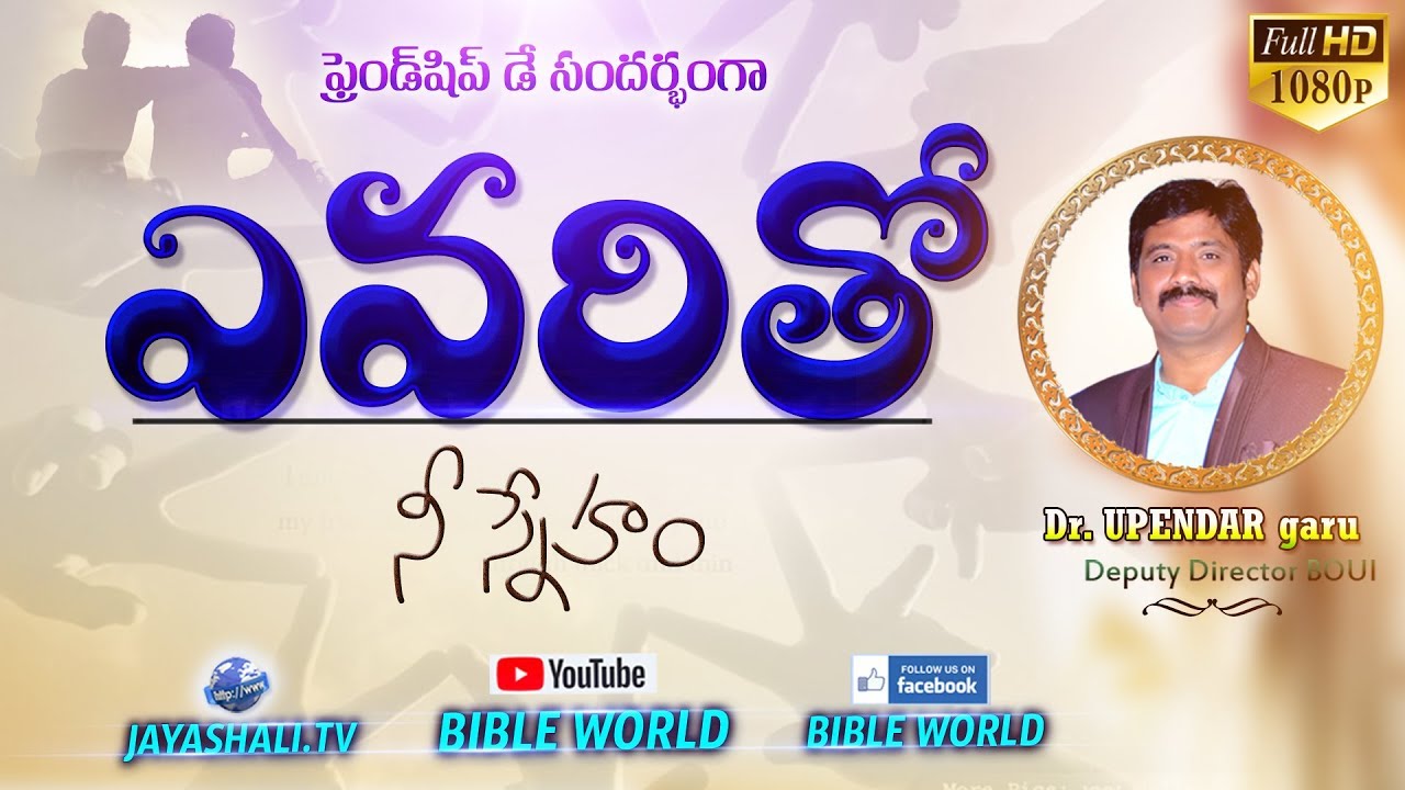 ఎవరితో నీ స్నేహం ? | Yevaritho Nee Sneham ? | Friendship Day Message | Friendship Day Video |