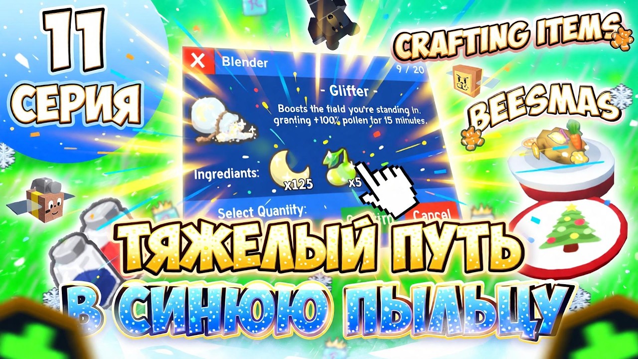 ПУТЬ в СИНЮЮ ПЫЛЬЦУ в BEE SWARM SIMULATOR #11 - НОВИЧОК в BEESMAS, ПОКУПКА СЛОТА, САМЫЙ ЛУЧШИЙ ФАРМ!