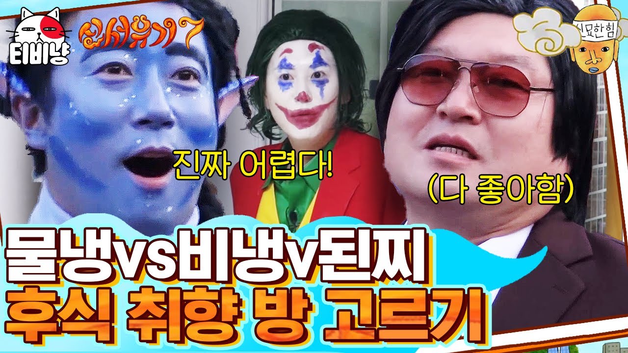 [신서유기7] 아니 여러분 연기하지 말고 방을 고르라고요. 후식은 뒷전, 콘셉트에 진심인 멤버들🤣 | CJ ENM 191227 방송