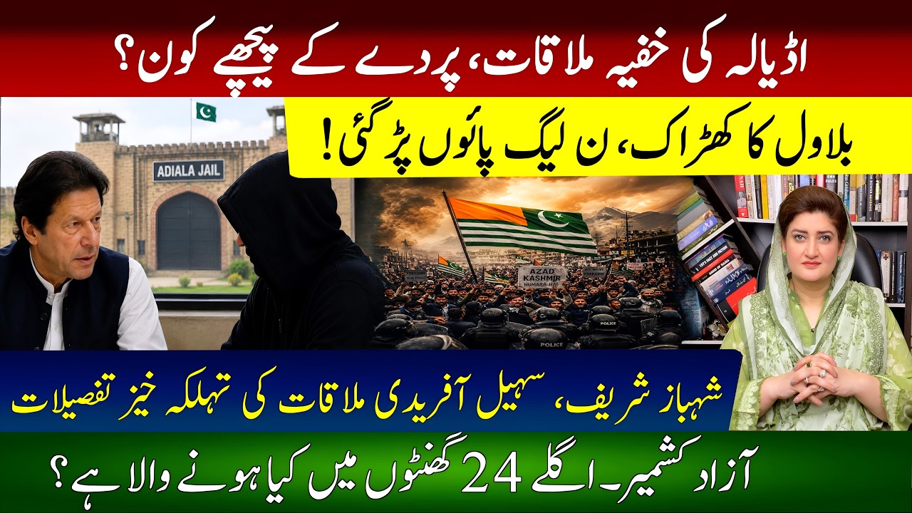 Tug of war starts between PPP & PMLN: Adiala Story: Kashmir | Paras Jahanzaib
