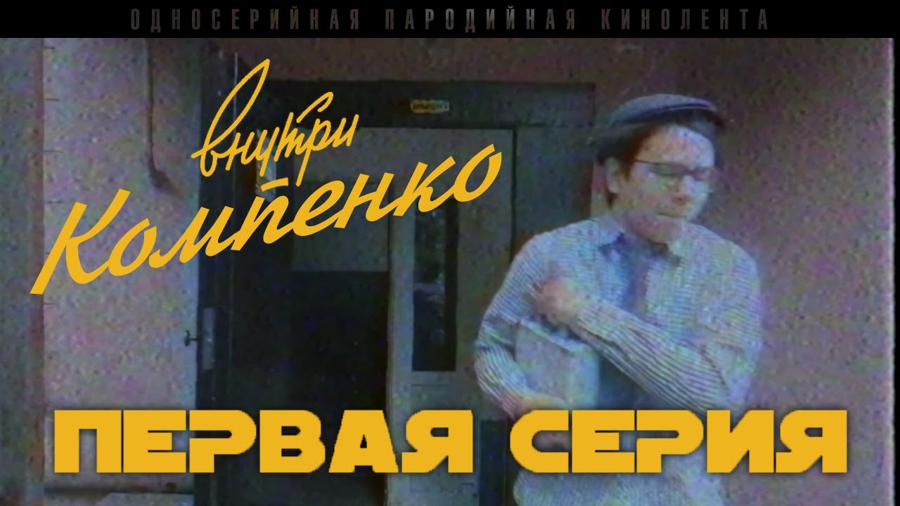 Внутри Компенко. 1 Серия
