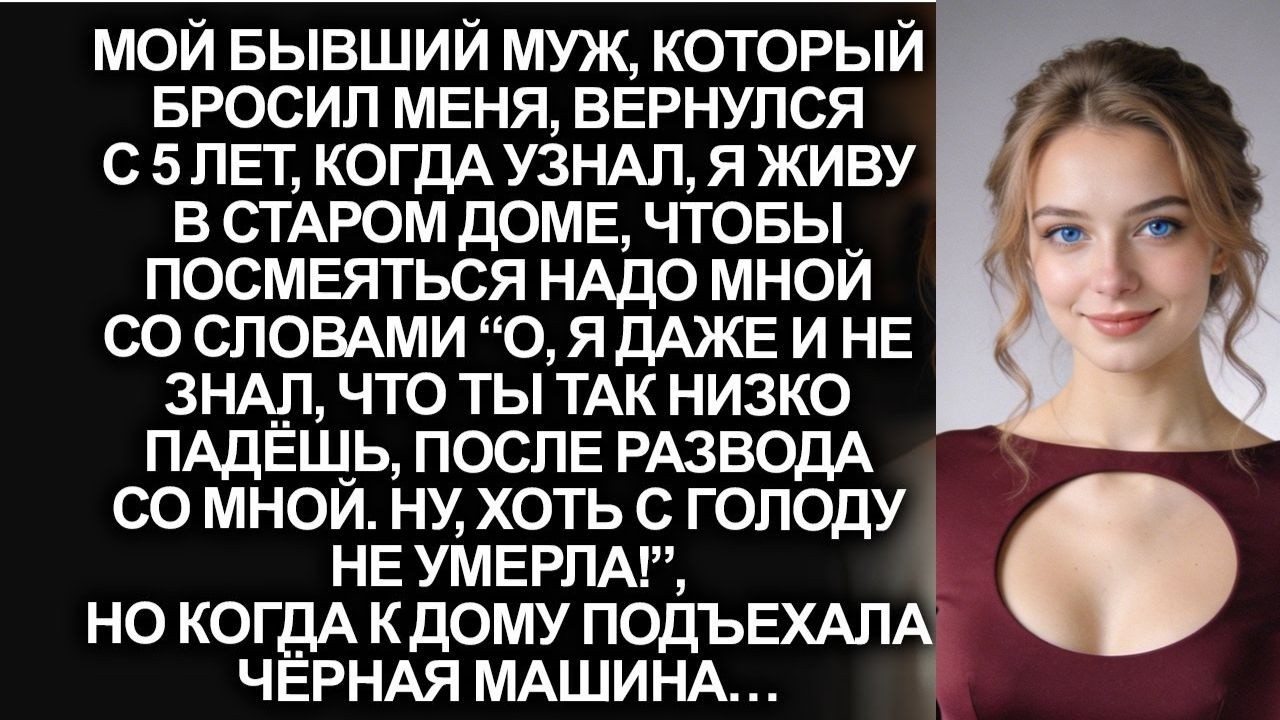 Бывший муж приехал спустя 5 лет после развода, чтобы посмеяться над моей бедностью, но когда увидел…