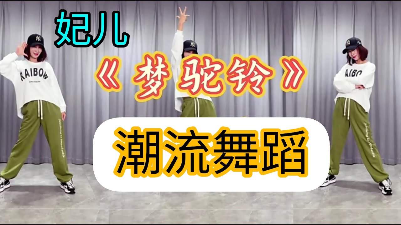 梦駝铃【妃儿潮流广场舞】附正背面舞步详细分解及演示。